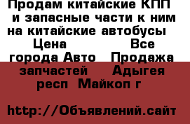 Продам китайские КПП,  и запасные части к ним на китайские автобусы. › Цена ­ 200 000 - Все города Авто » Продажа запчастей   . Адыгея респ.,Майкоп г.